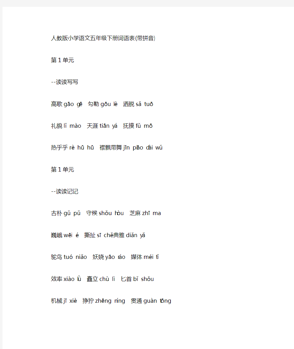 人教版小学语文五年级下册词语表