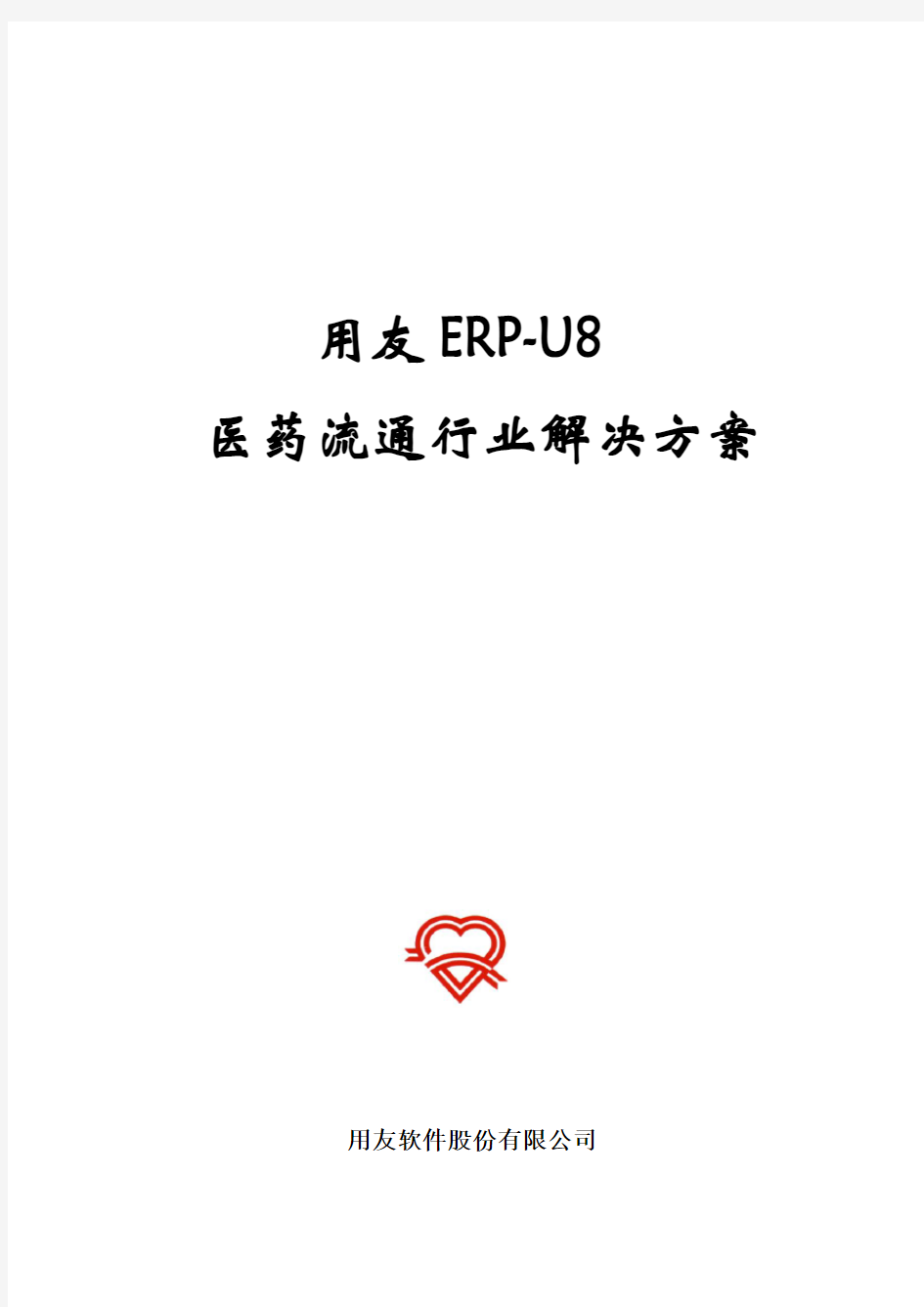 用友ERP-U8医药流通行业解决方案