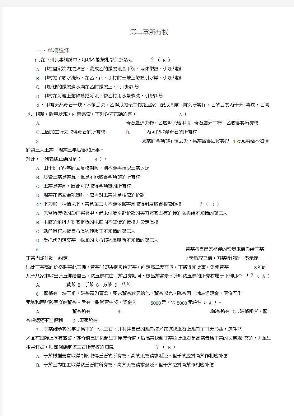 物权法第二章习题及答案