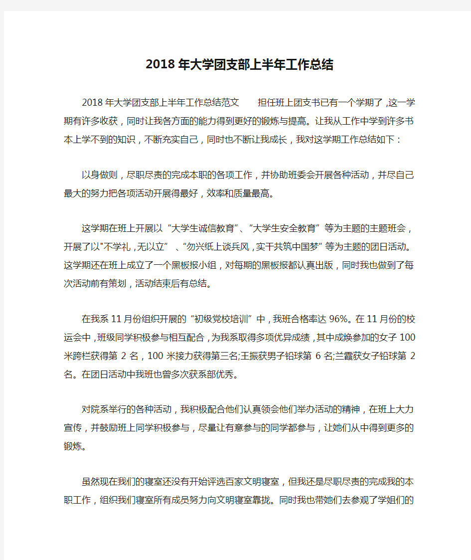 2018年大学团支部上半年工作总结