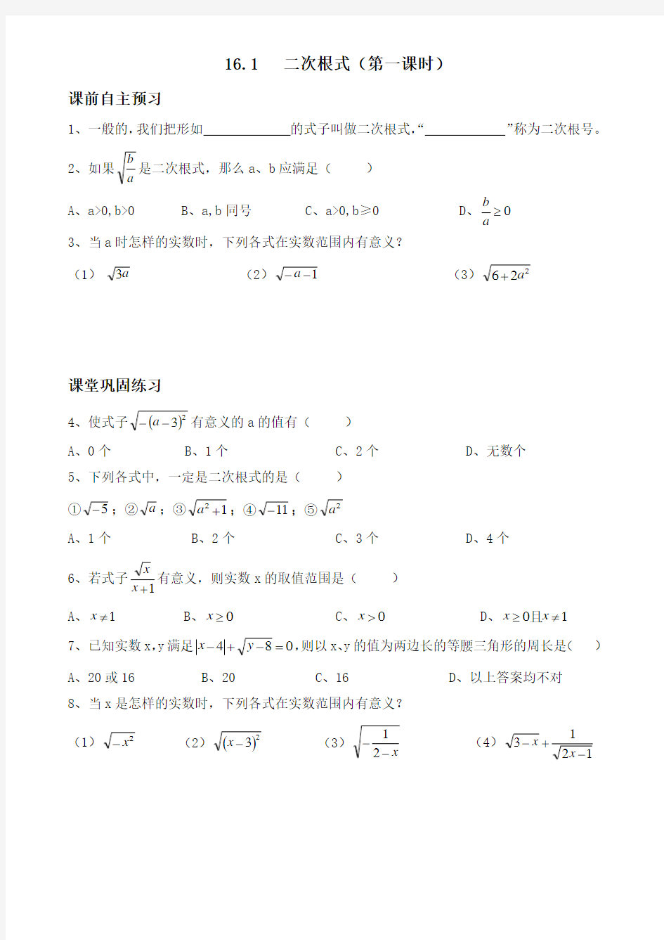 人教版八年级下数学《16.1   二次根式》练习题