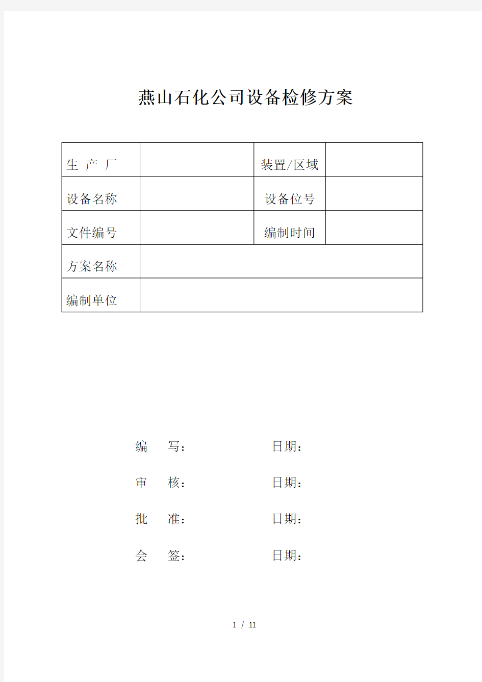 设备检修方案模板