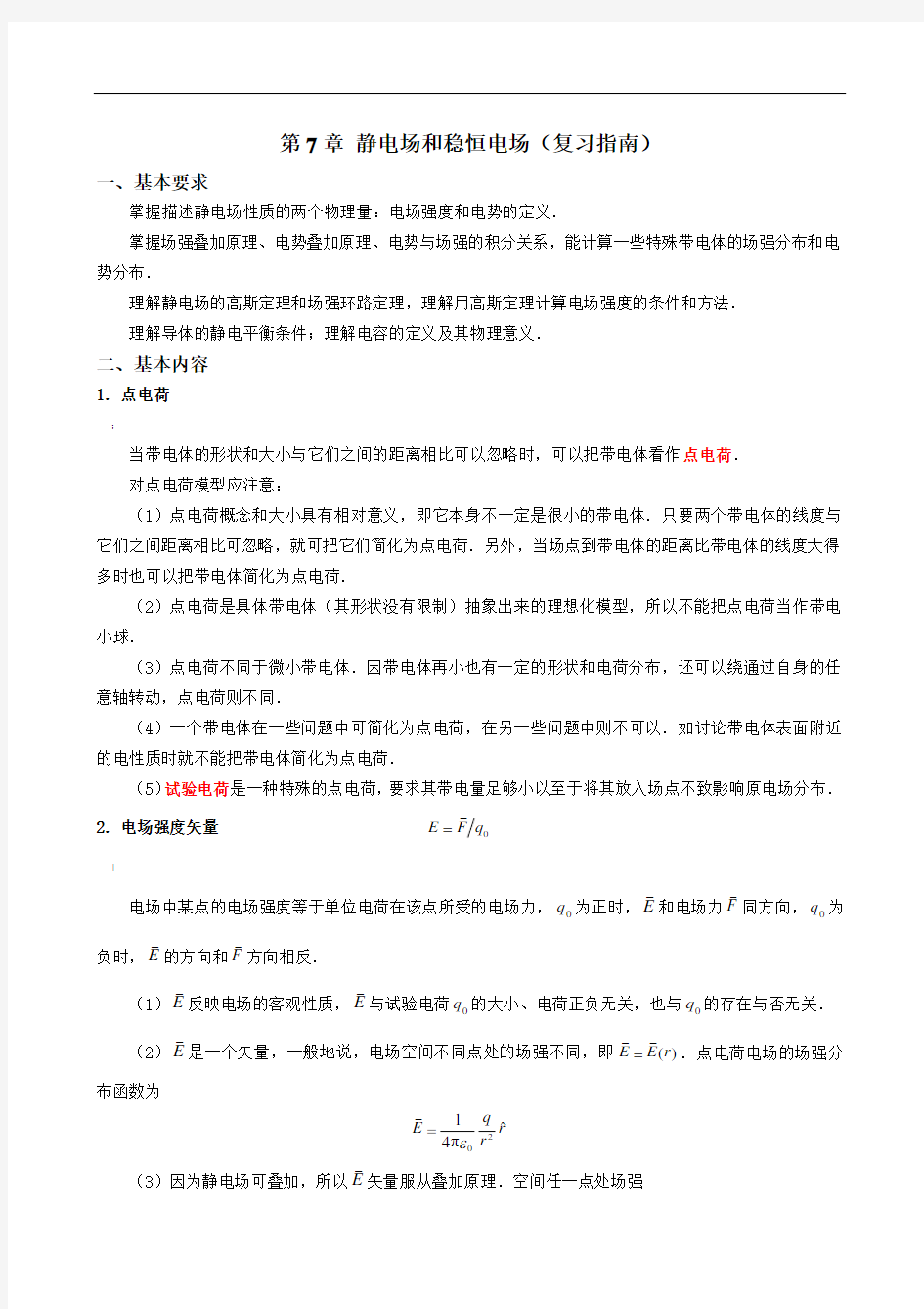 大学物理第7章静电场复习指南