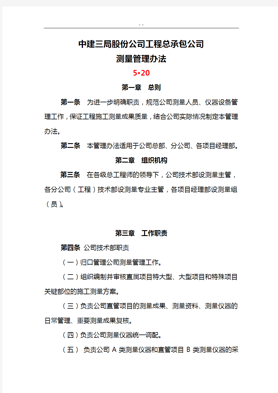 中建三局股份企业单位工程总承包企业测量管理组织办法(终)