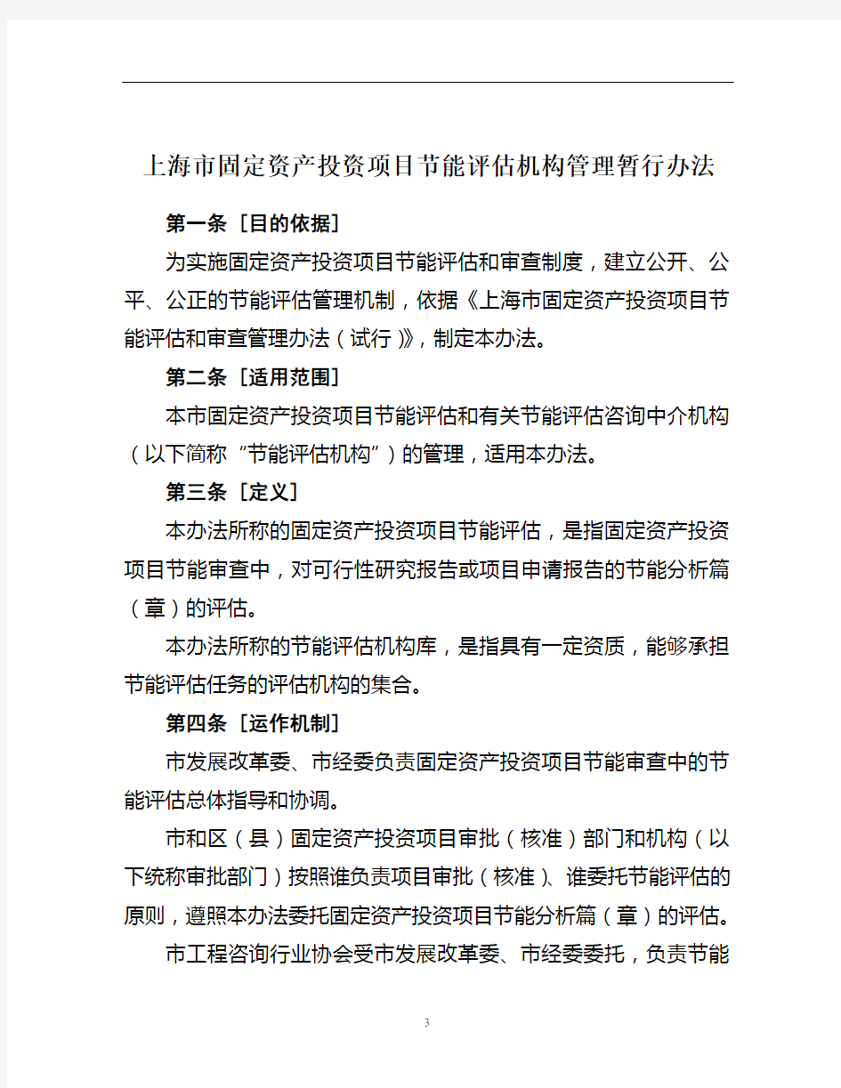 上海市固定资产投资项目节能评估机构管理暂行办法(收费标准)