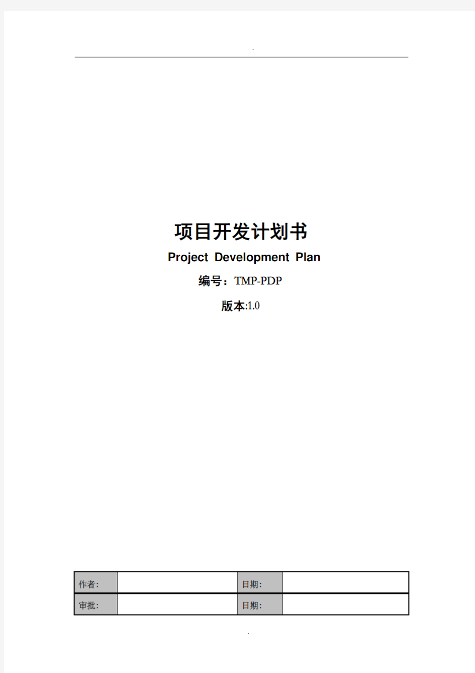 项目开发计划 tmppdp