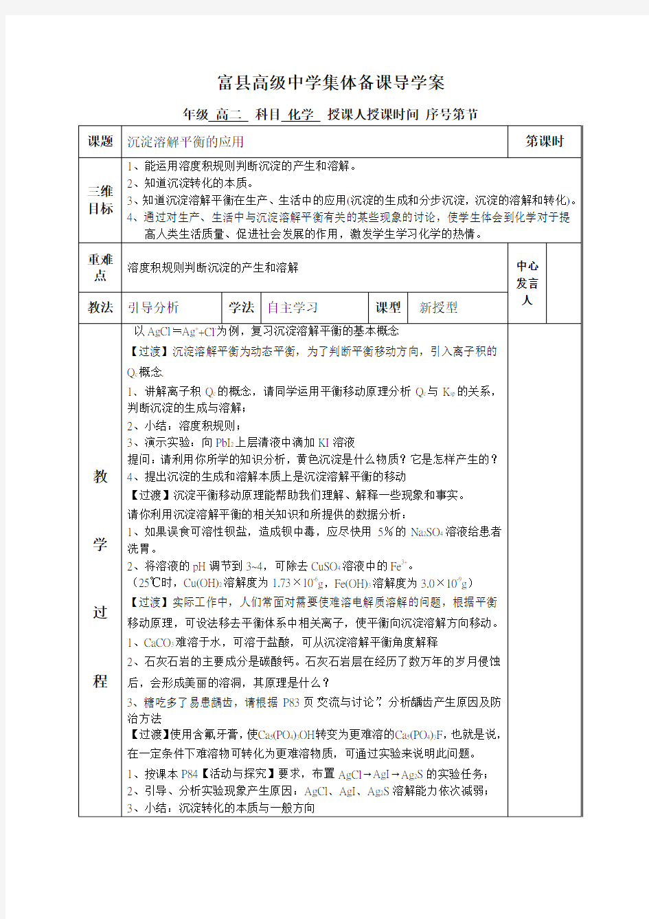 沉淀溶解平衡的应用