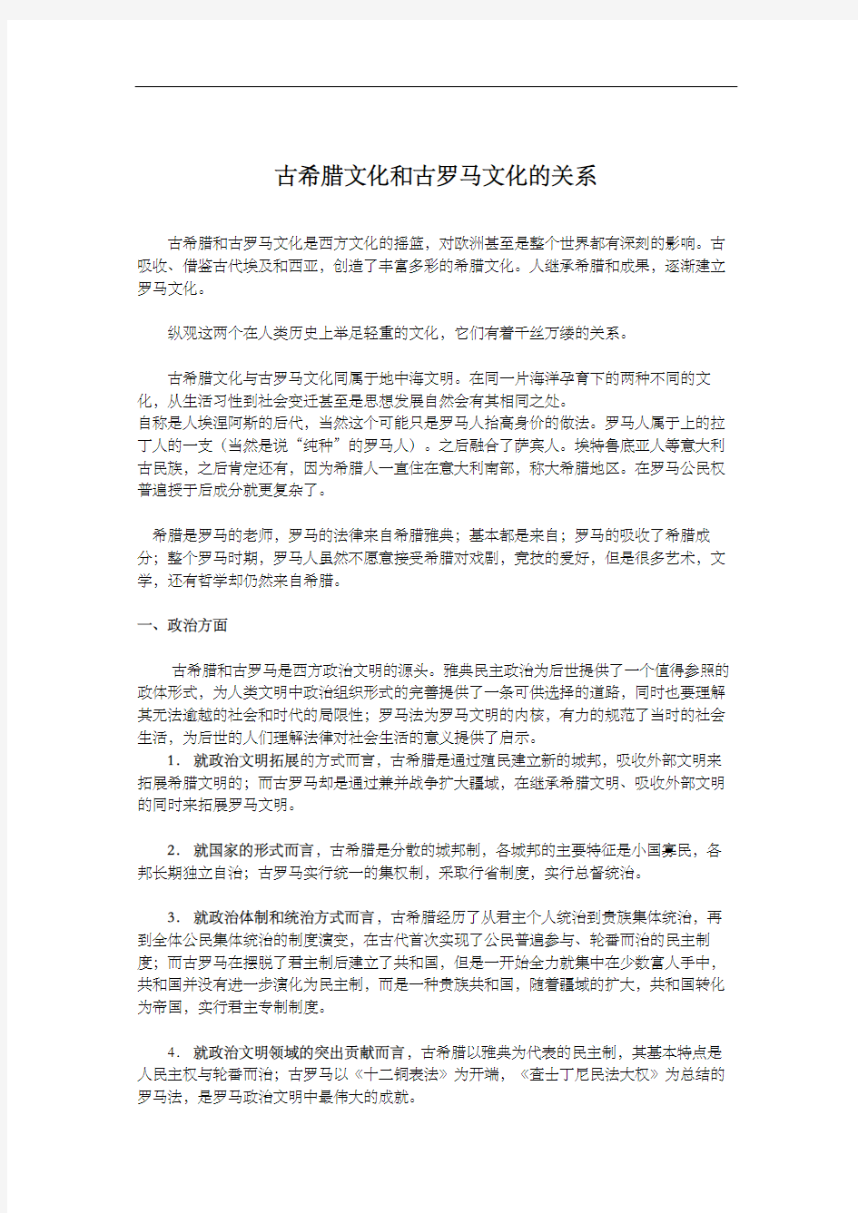 古希腊文化和古罗马文化的关系