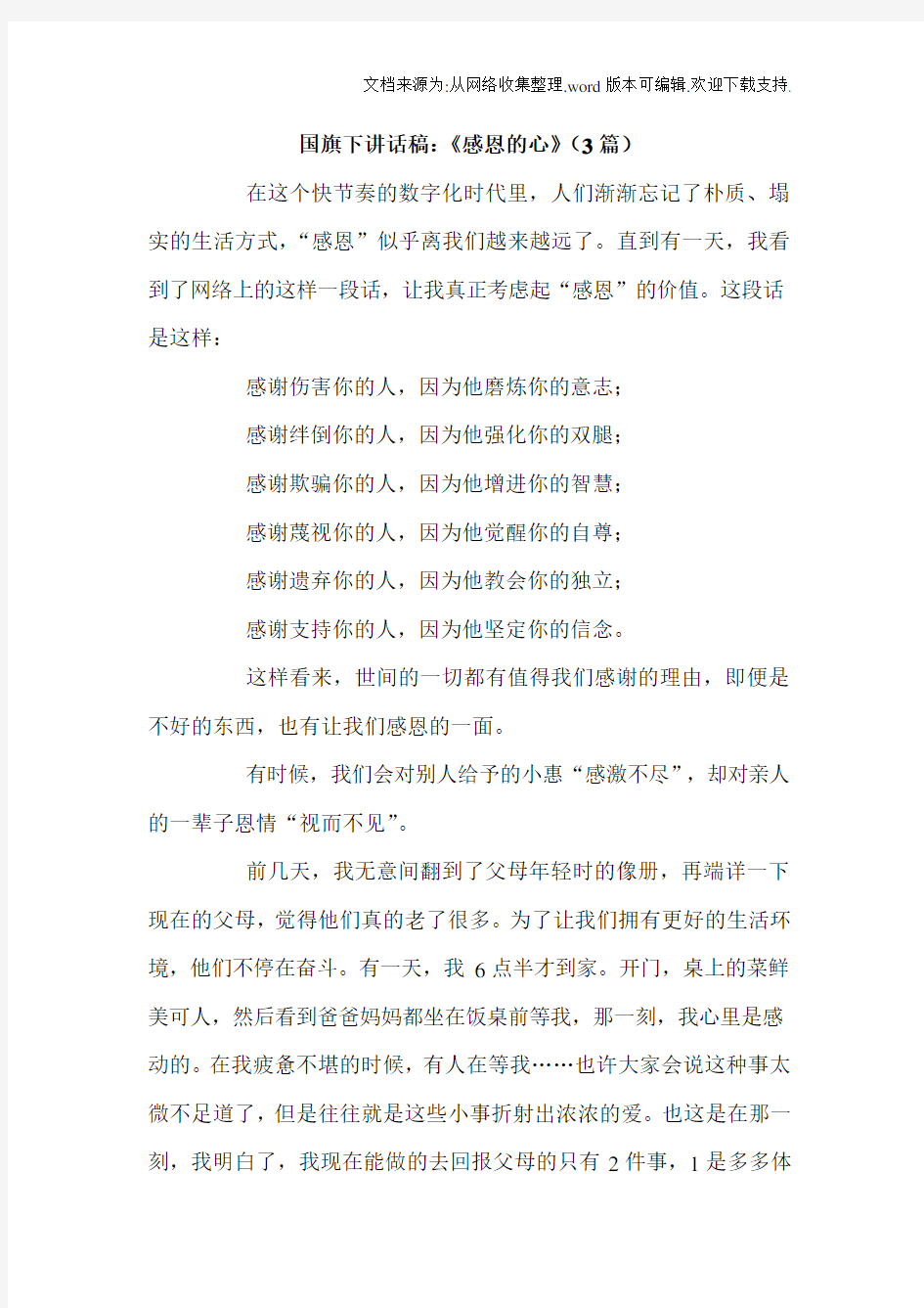 国旗下讲话稿：感恩的心3篇