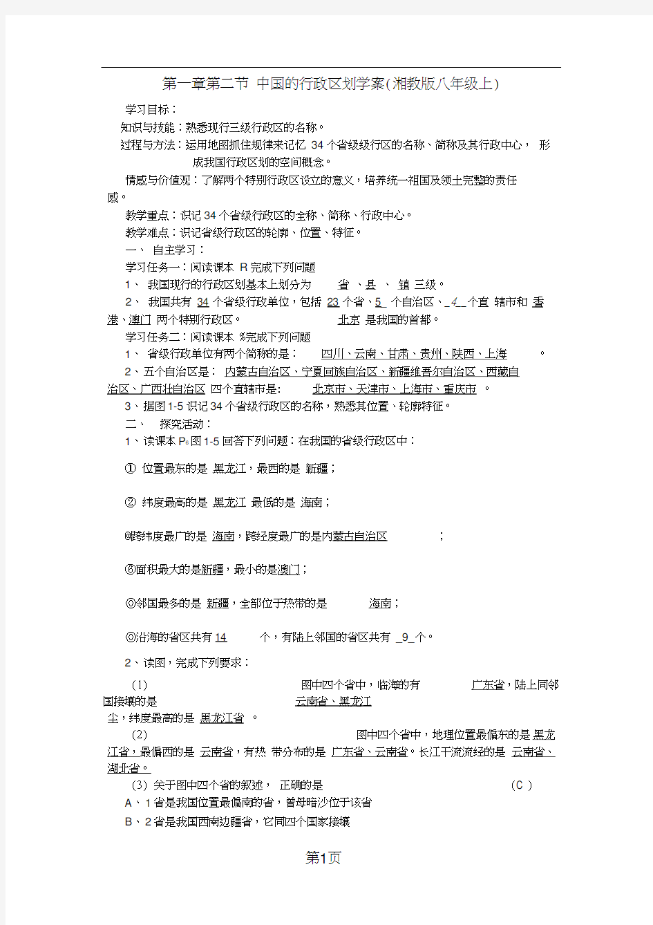 1.2中国的行政区划学案(湘教版八年级上)