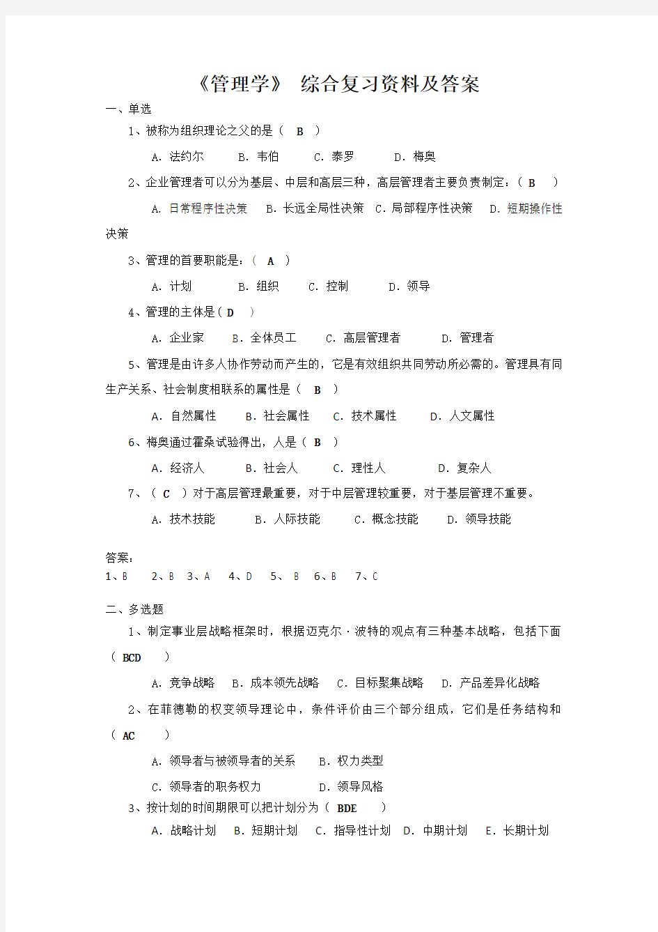 《管理学》综合复习资料剖析