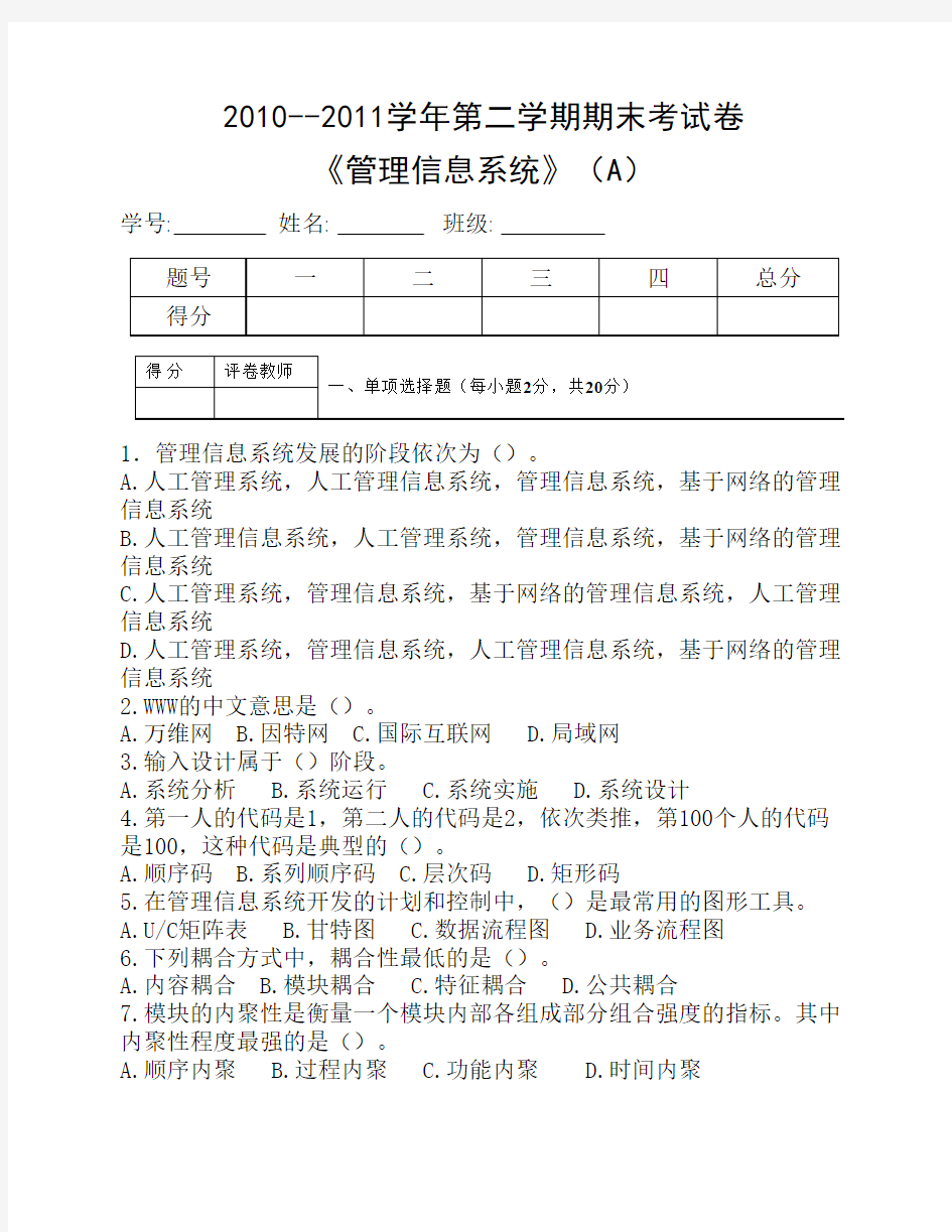 管理信息系统试卷A及答案