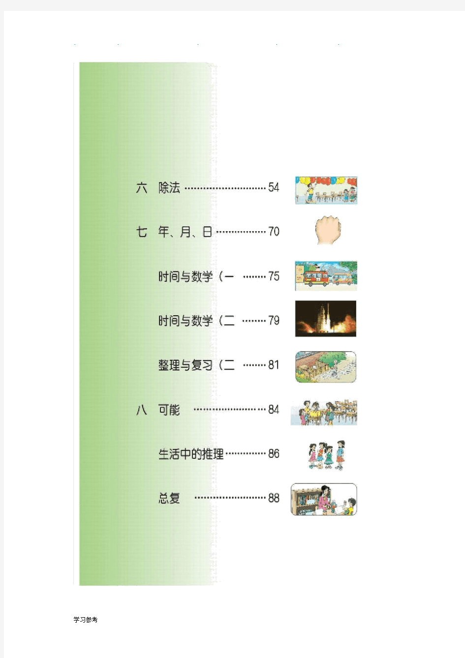 北师大版三年级数学(上册)电子课本