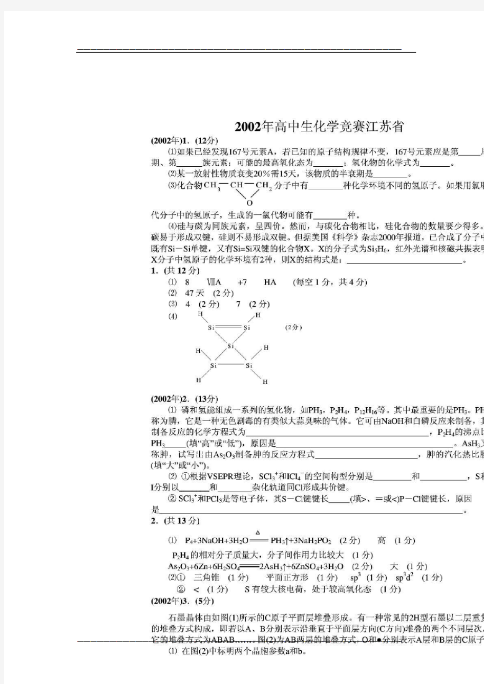【精品】第16届高中生化学竞赛(江苏赛区)夏令营选拔赛试题