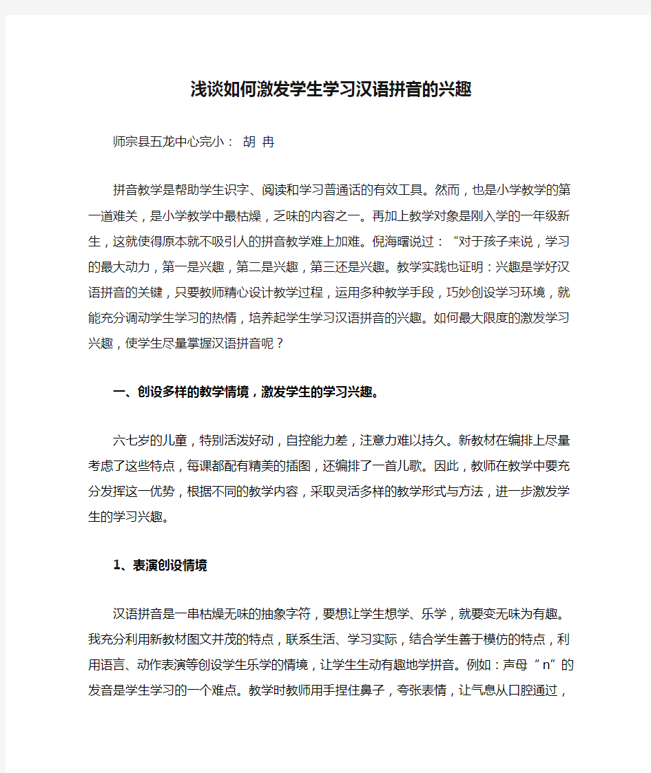 浅谈如何激发学生学习汉语拼音的兴趣