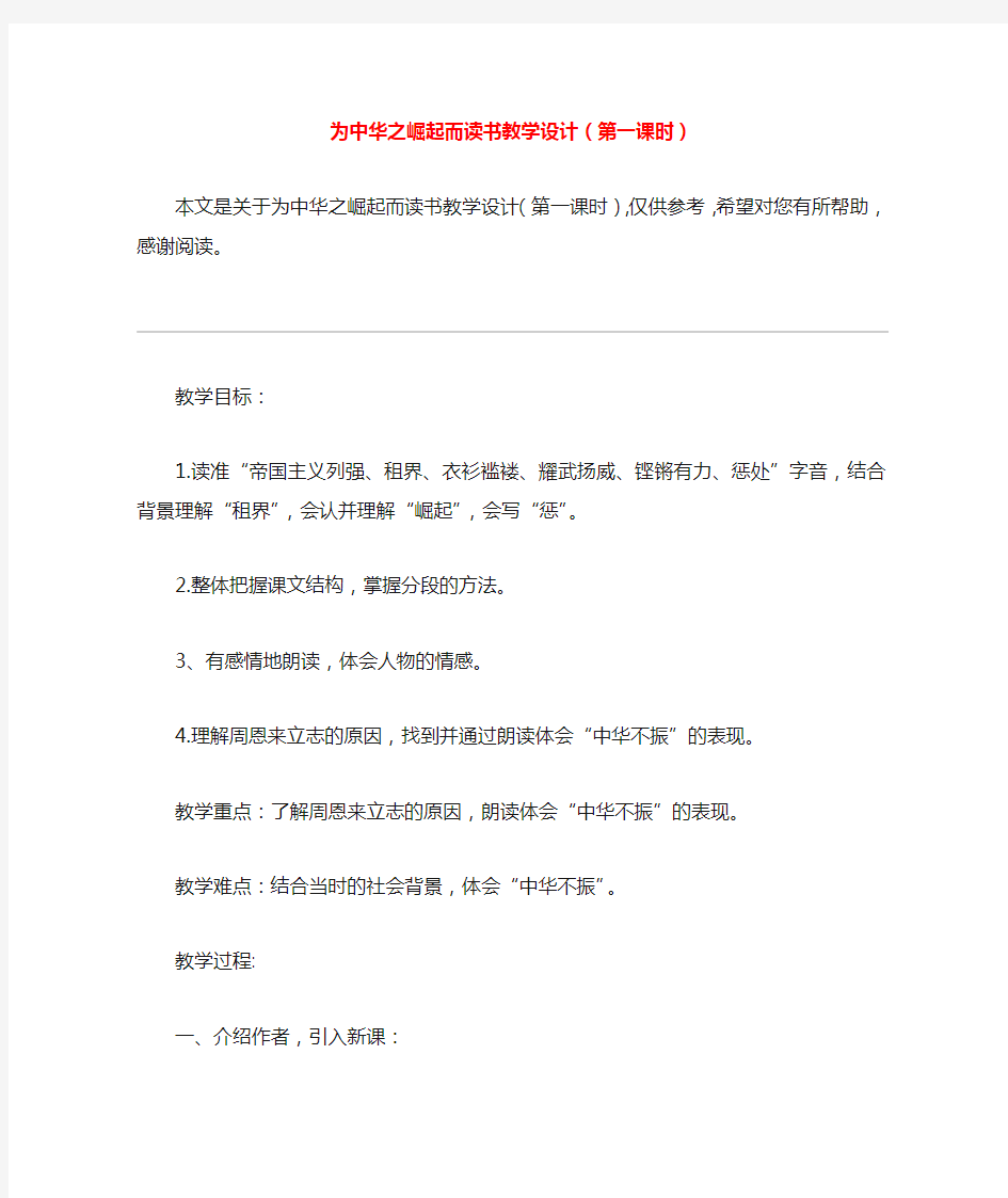 为中华之崛起而读书教学设计(第一课时)_教案教学设计