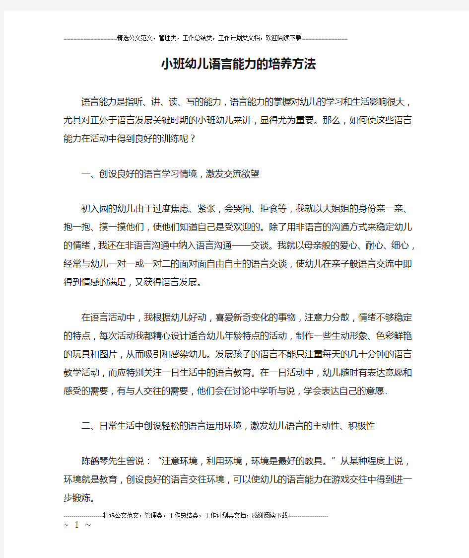 小班幼儿语言能力的培养方法