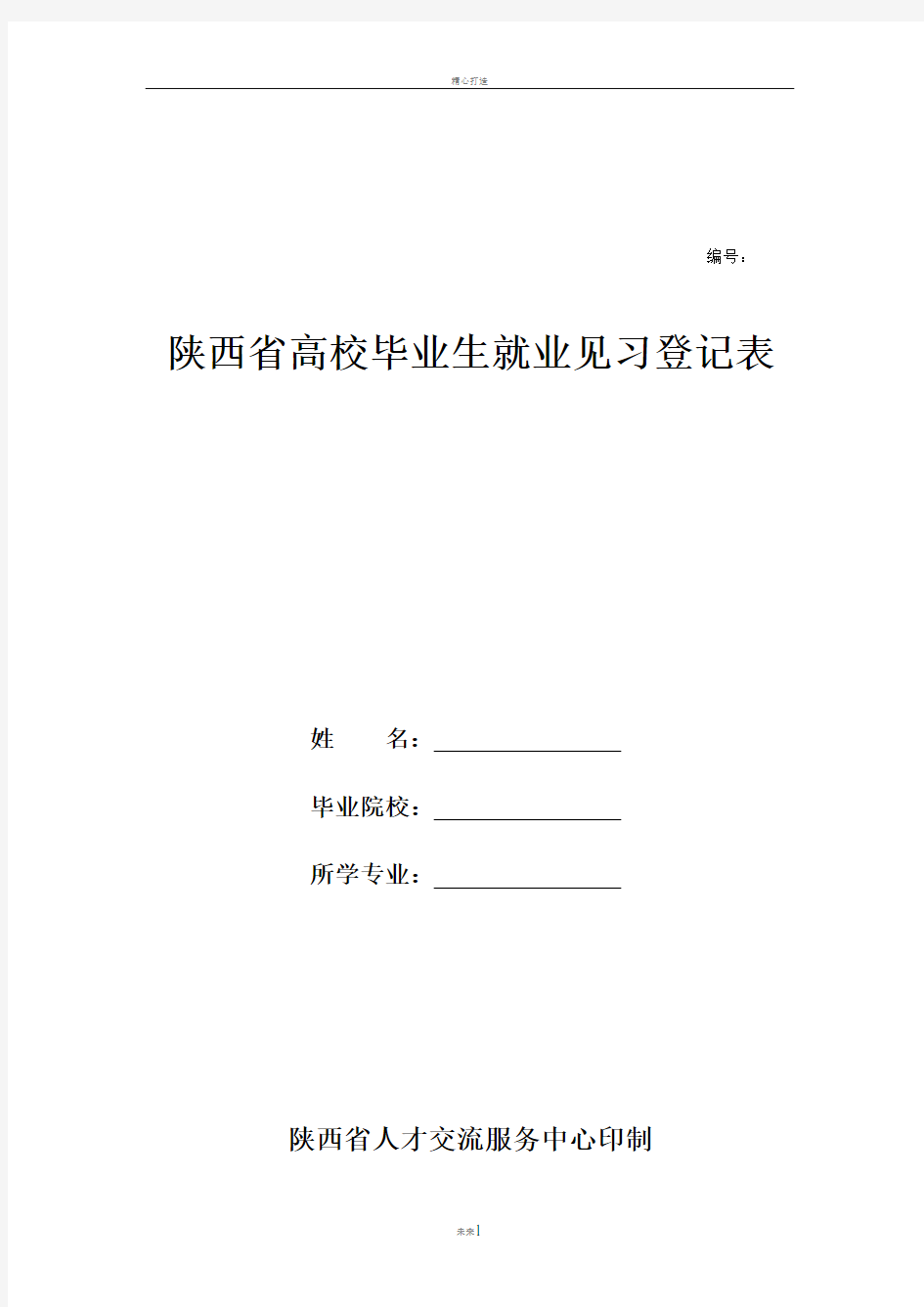 陕西省中小企业发展专项资金申请书