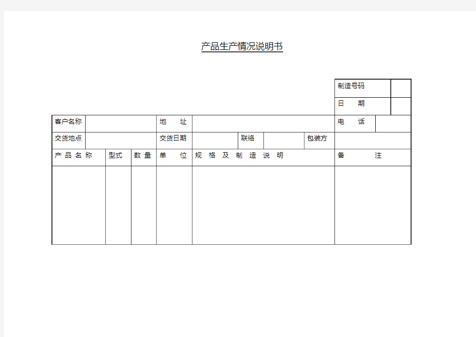 【推荐】产品生产情况说明书