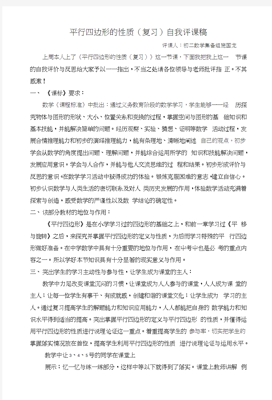 平行四边形的性质(复习)自我评课稿.docx