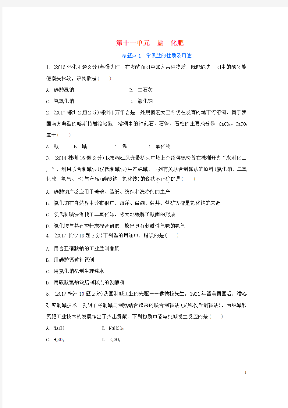 中考化学第十一单元盐化肥试题(含五年真题)