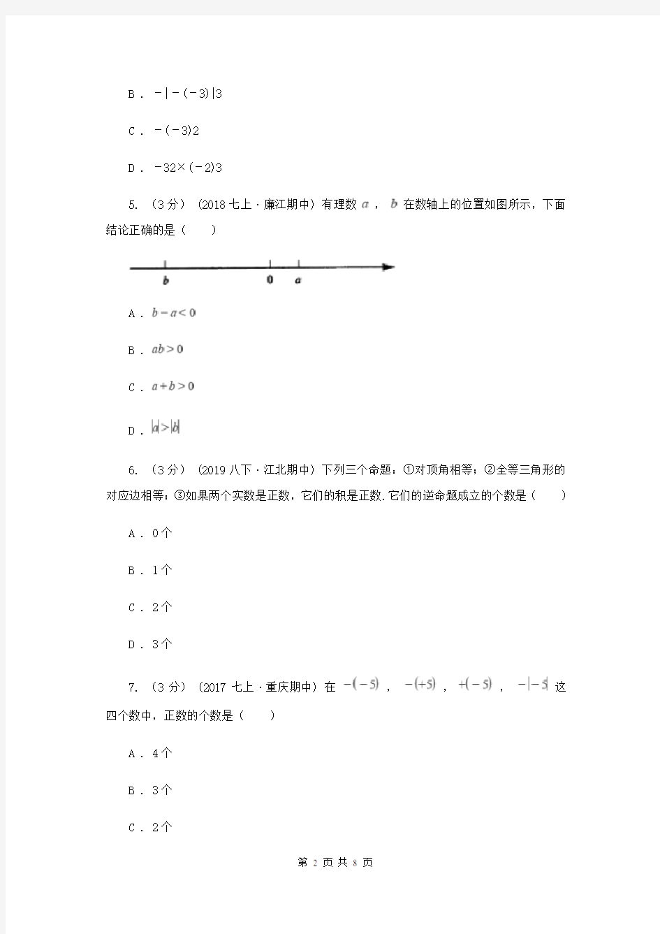 七年级上学期数学第一次月考试卷(II )卷