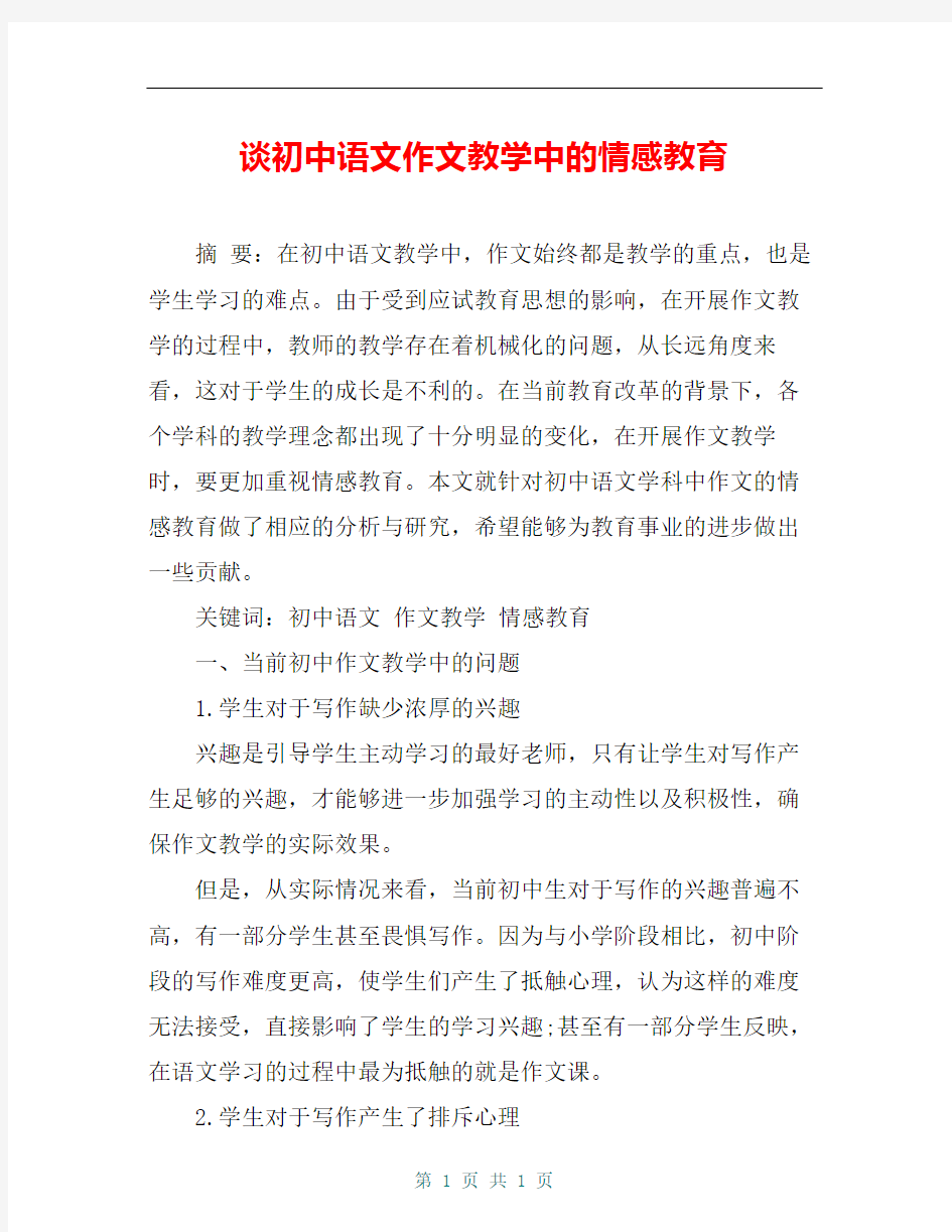 谈初中语文作文教学中的情感教育