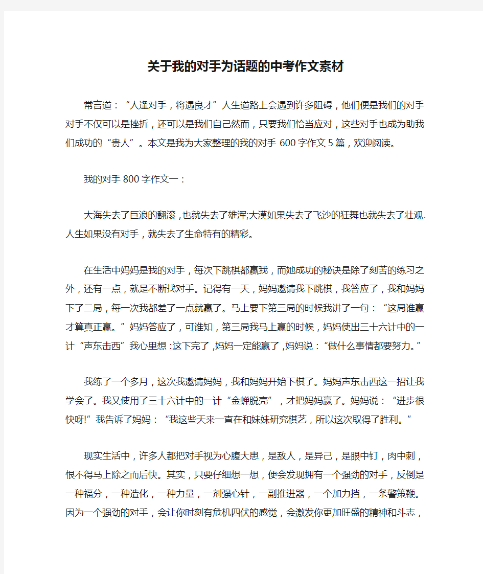 关于我的对手为话题的中考作文素材