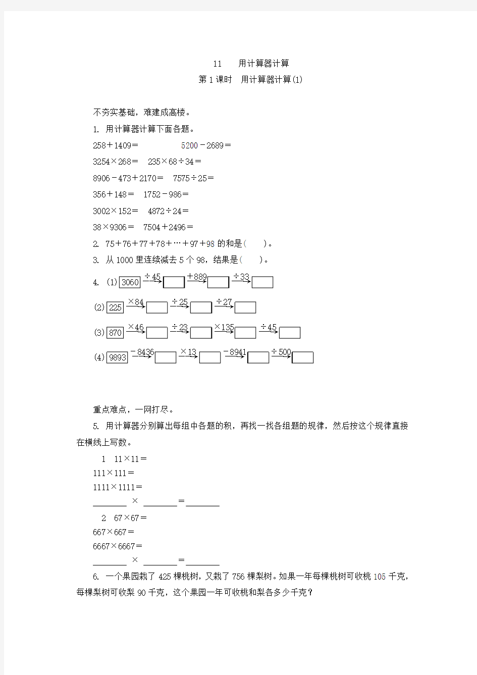 四年级数学上册11.1用计算器计算练习题及答案