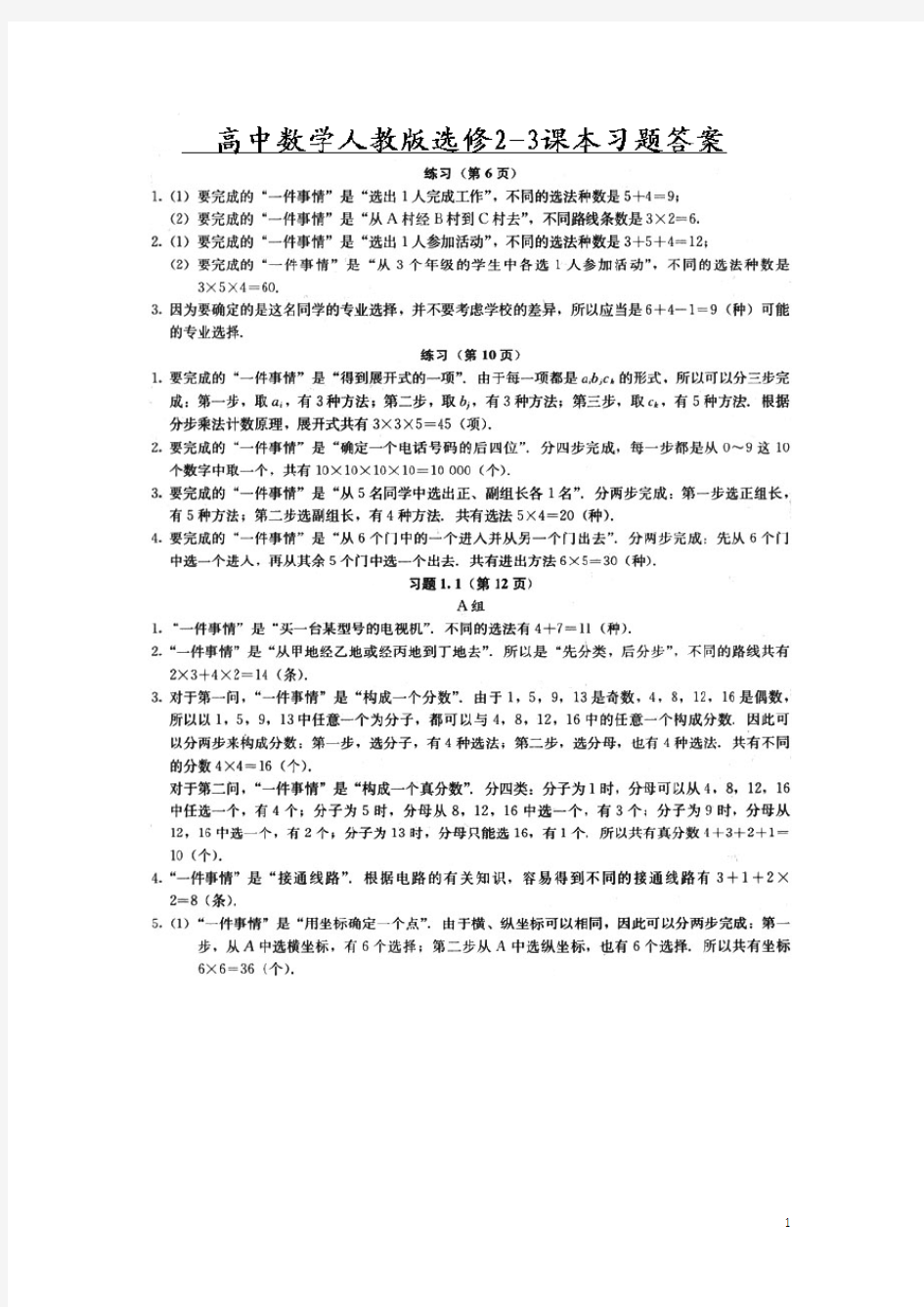 人教版数学选修2-3课后习题答案