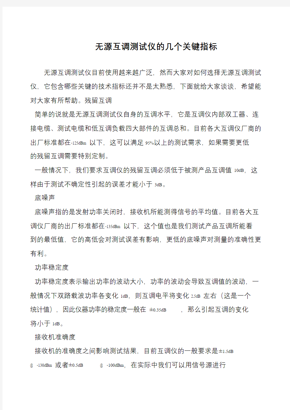 无源互调测试仪的几个关键指标