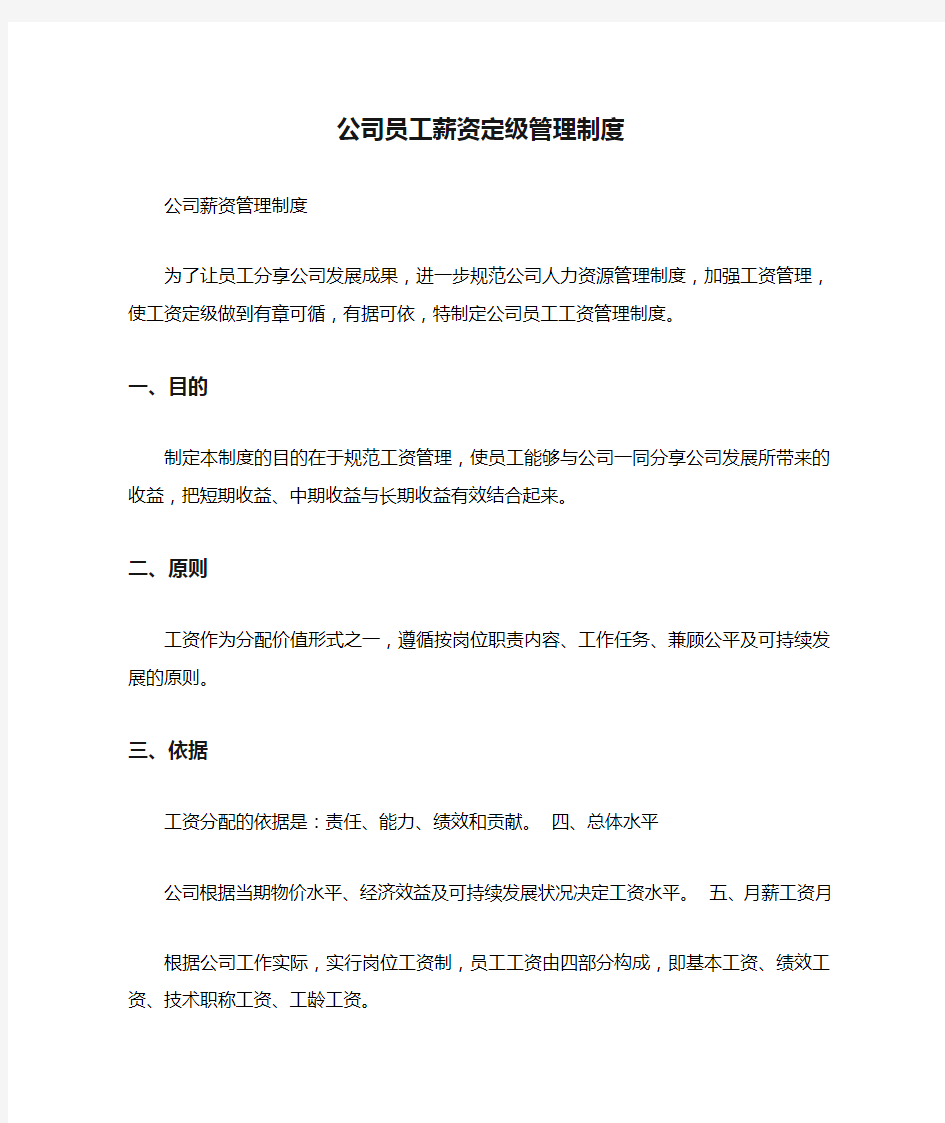 公司员工薪资定级管理制度