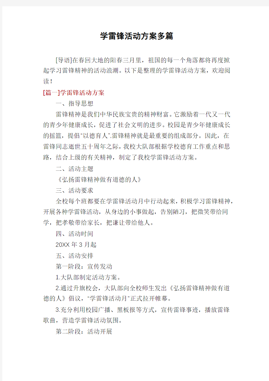 学雷锋活动方案多篇