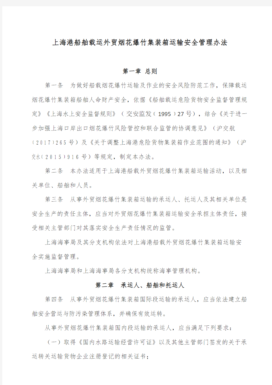 上海港船舶载运外贸烟花爆竹集装箱运输安全管理办法