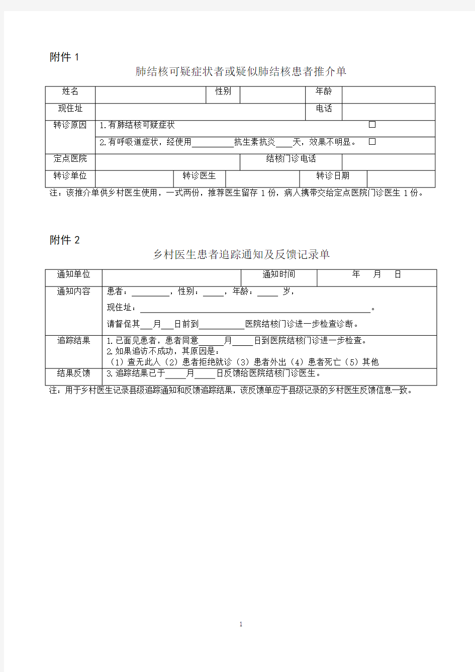 结核病管理随访各种表格