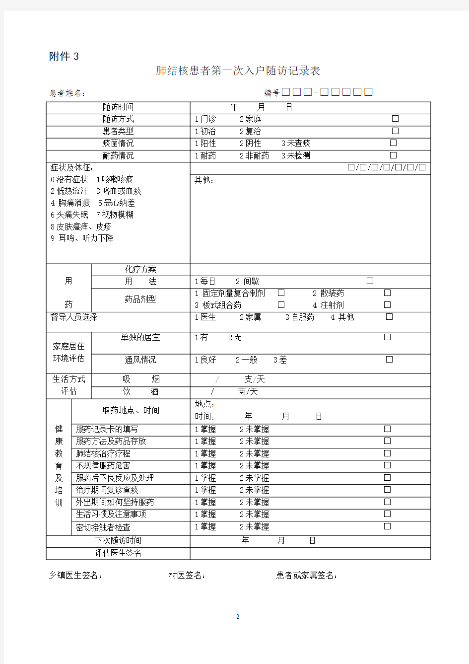 结核病管理随访各种表格