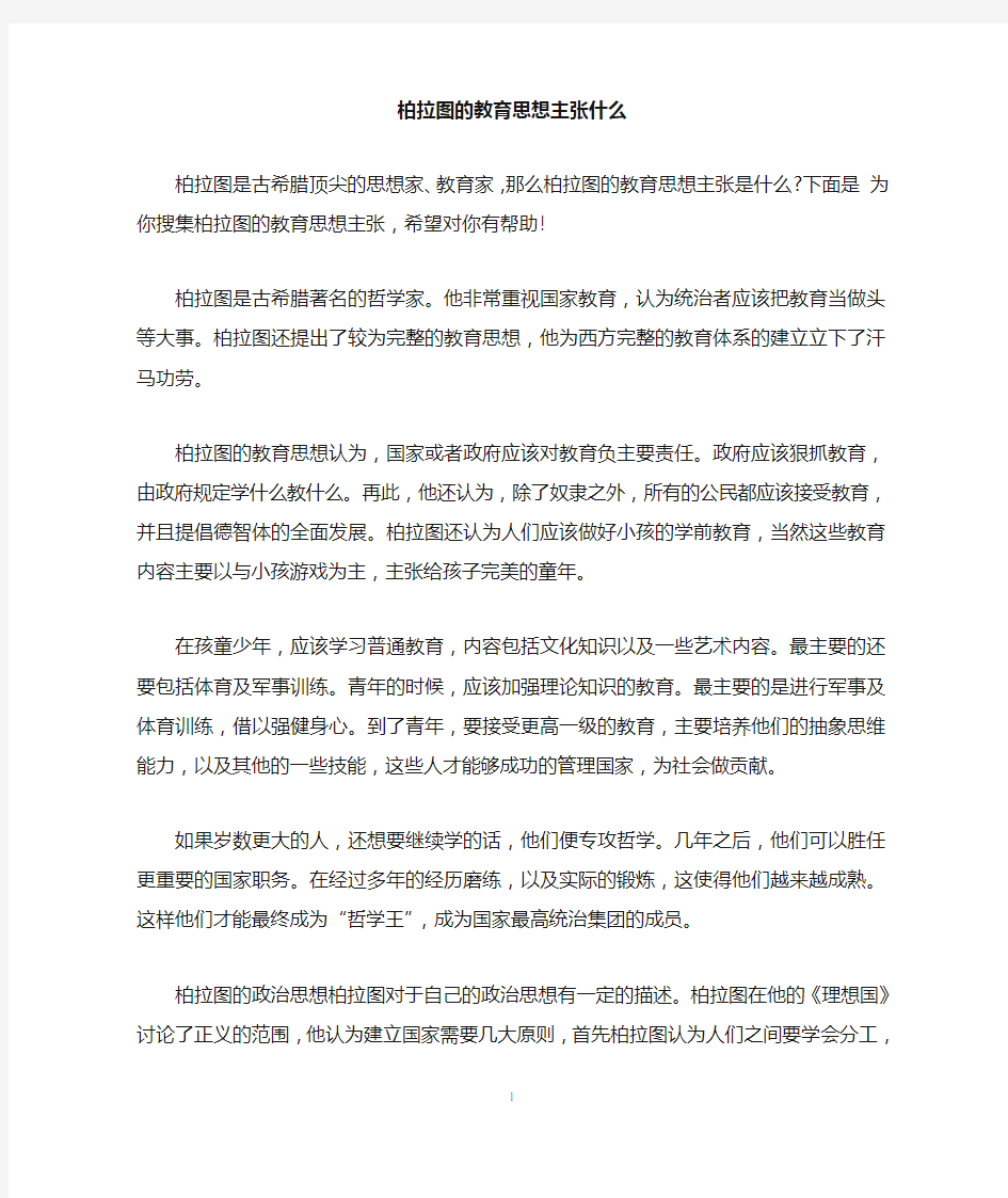 柏拉图的教育思想主张什么