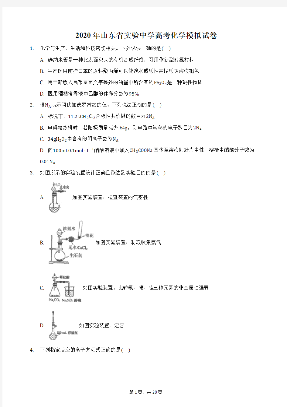 2020年山东省实验中学高考化学模拟试卷