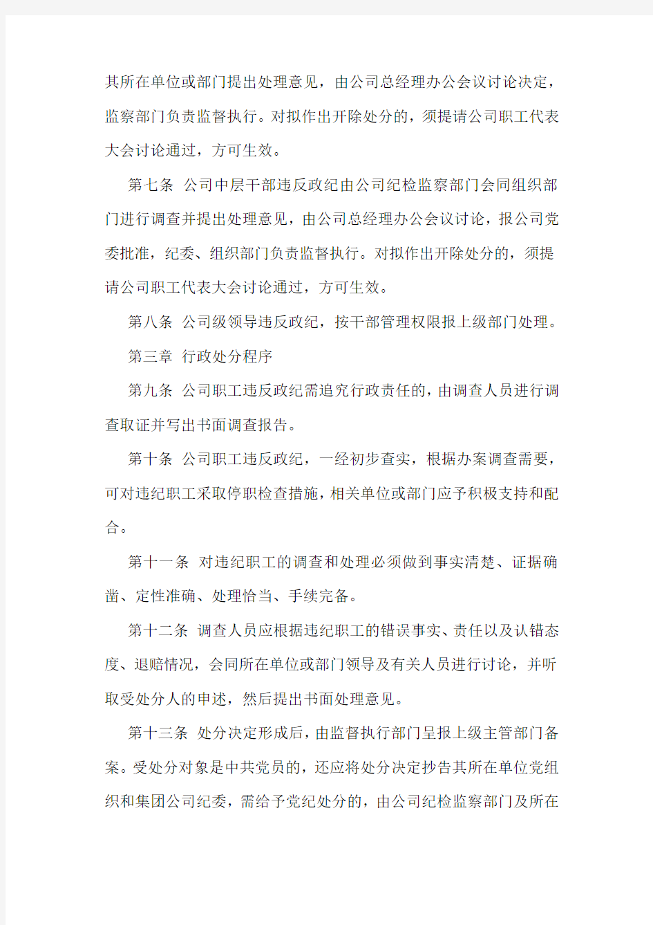 关于违纪违规处理规定实施方案一览