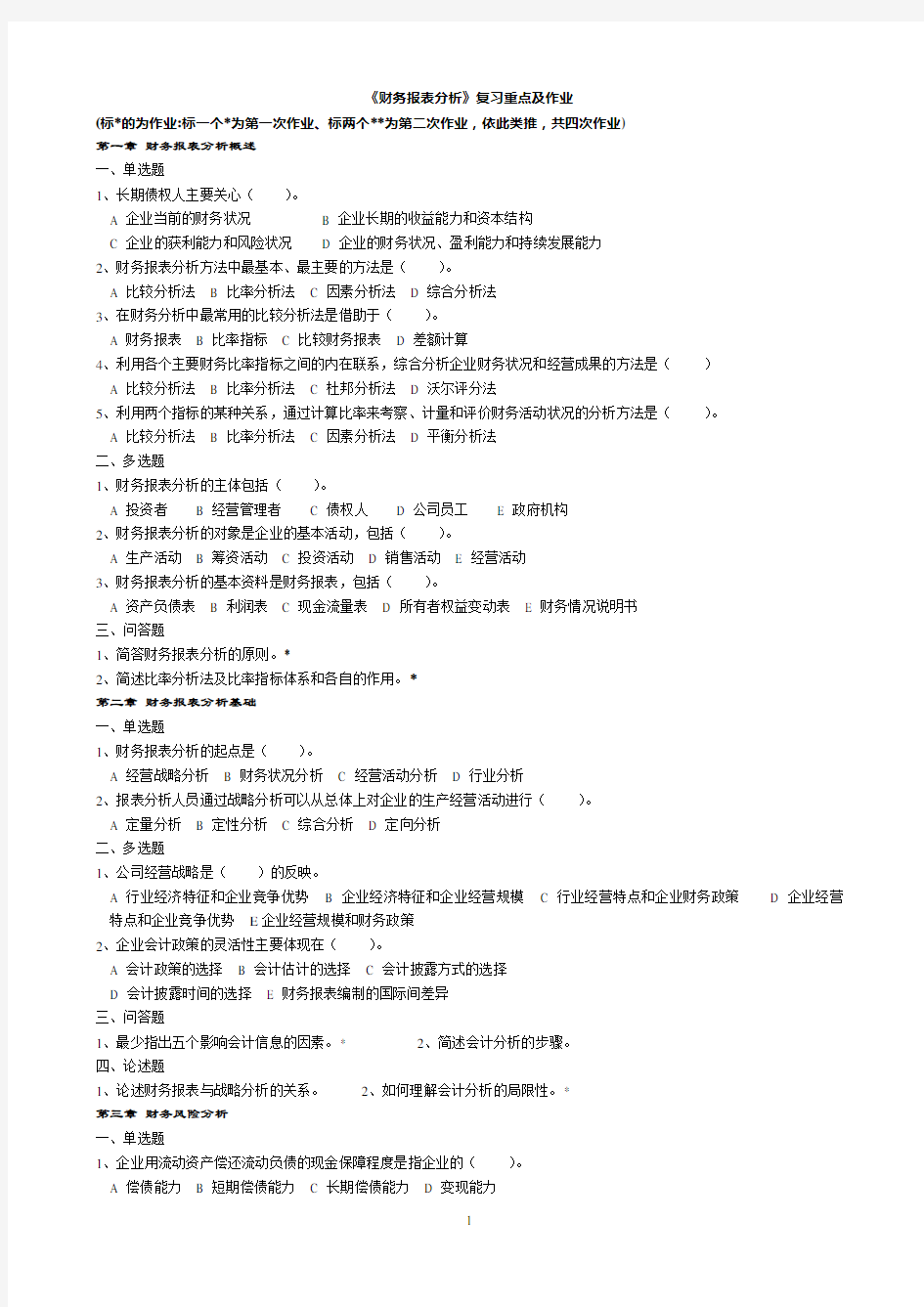 (财务管理)财务报表分析复习重点及作业