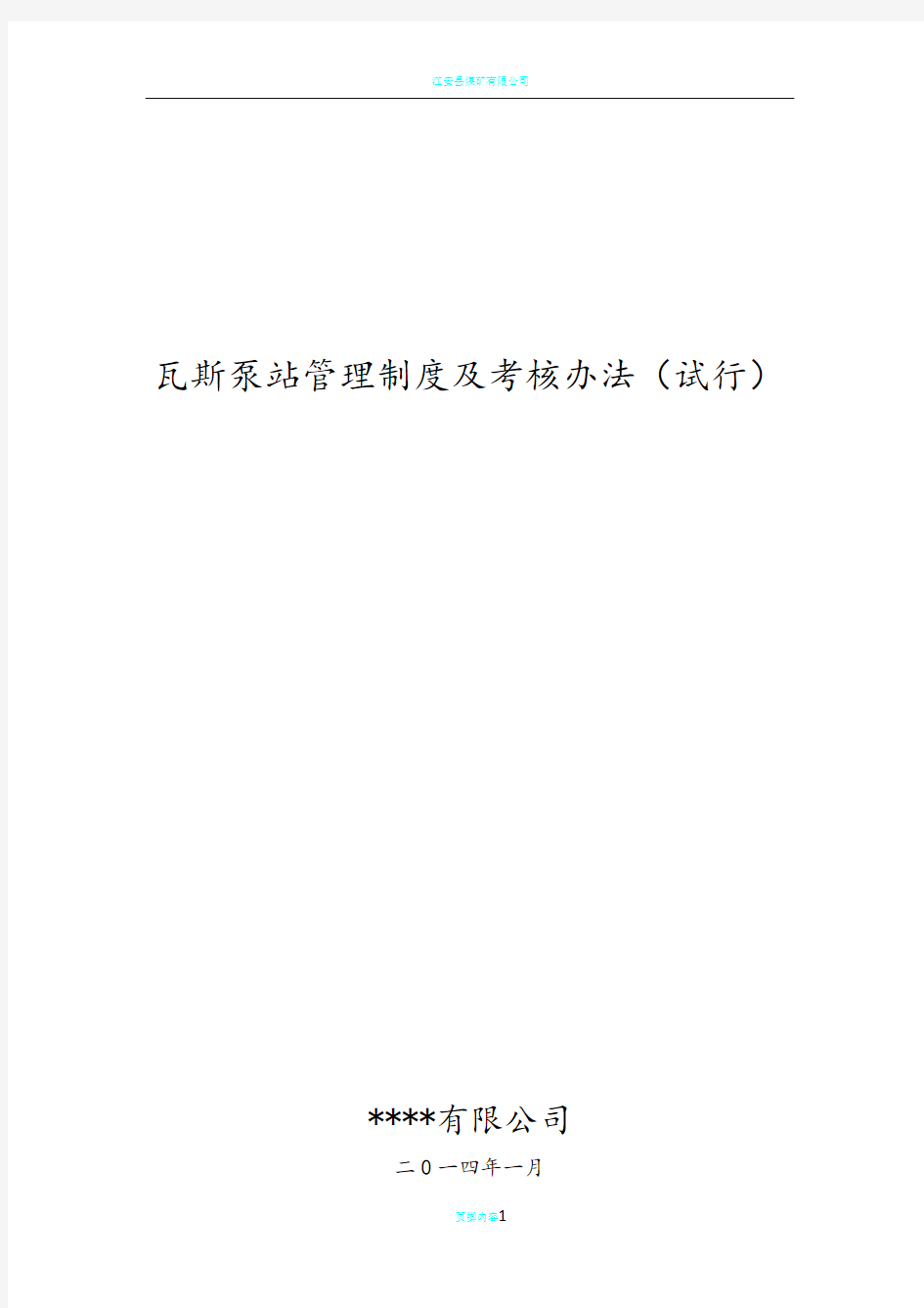 瓦斯抽放泵站各项制度及考核办法终板