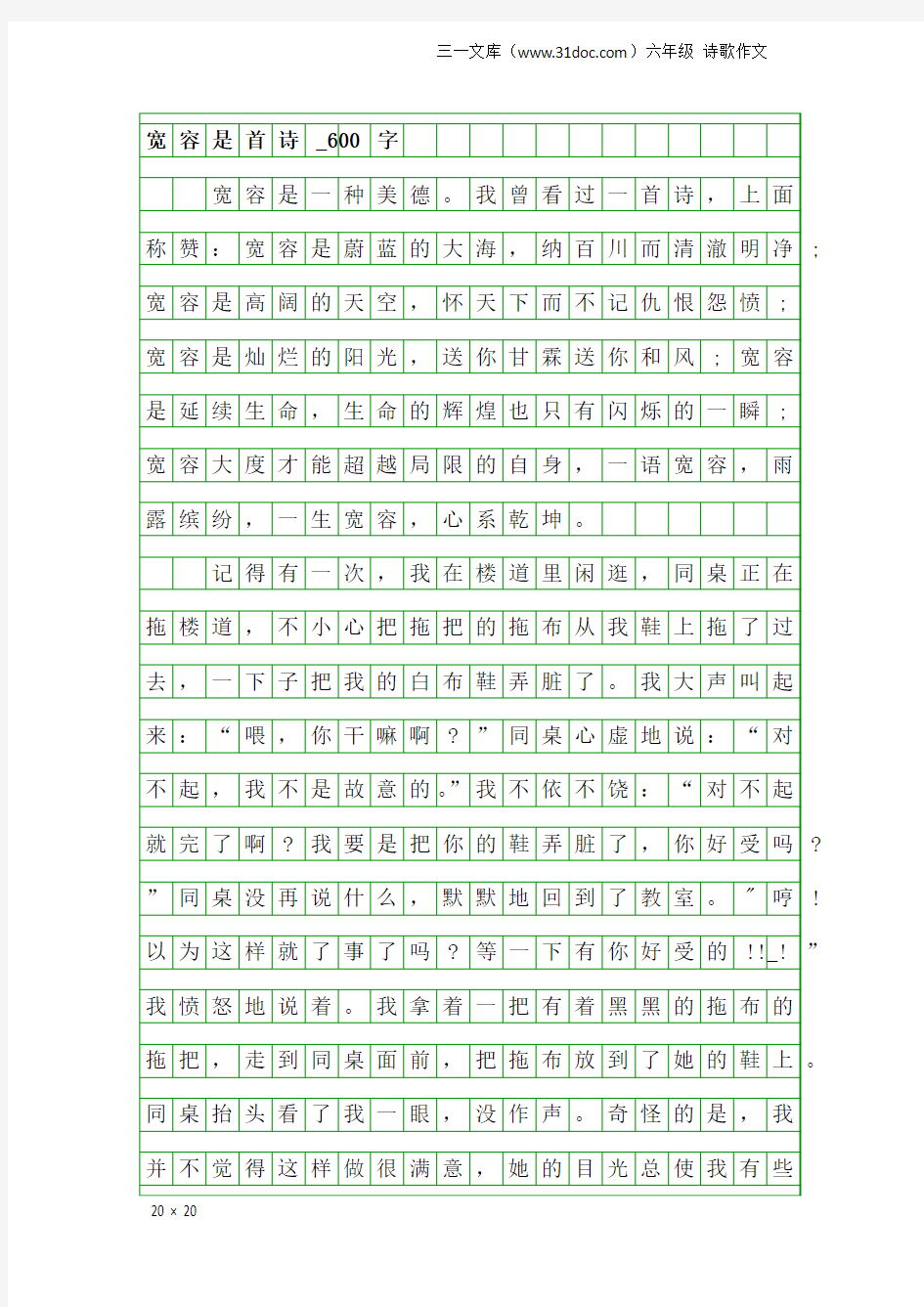 六年级诗歌作文：宽容是首诗_600字_15