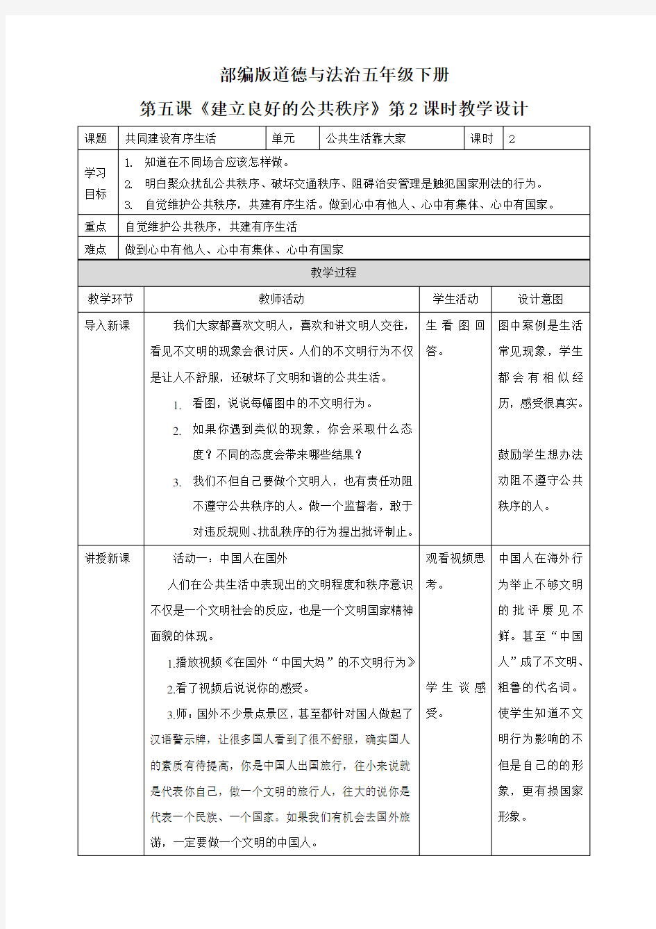 五年级下册道德与法治教案-第5课《建立良好的公共秩序》第二课时