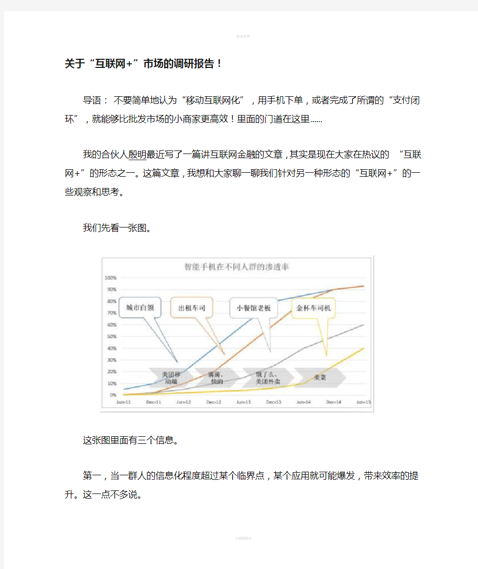 关于“互联网+”市场调研报告