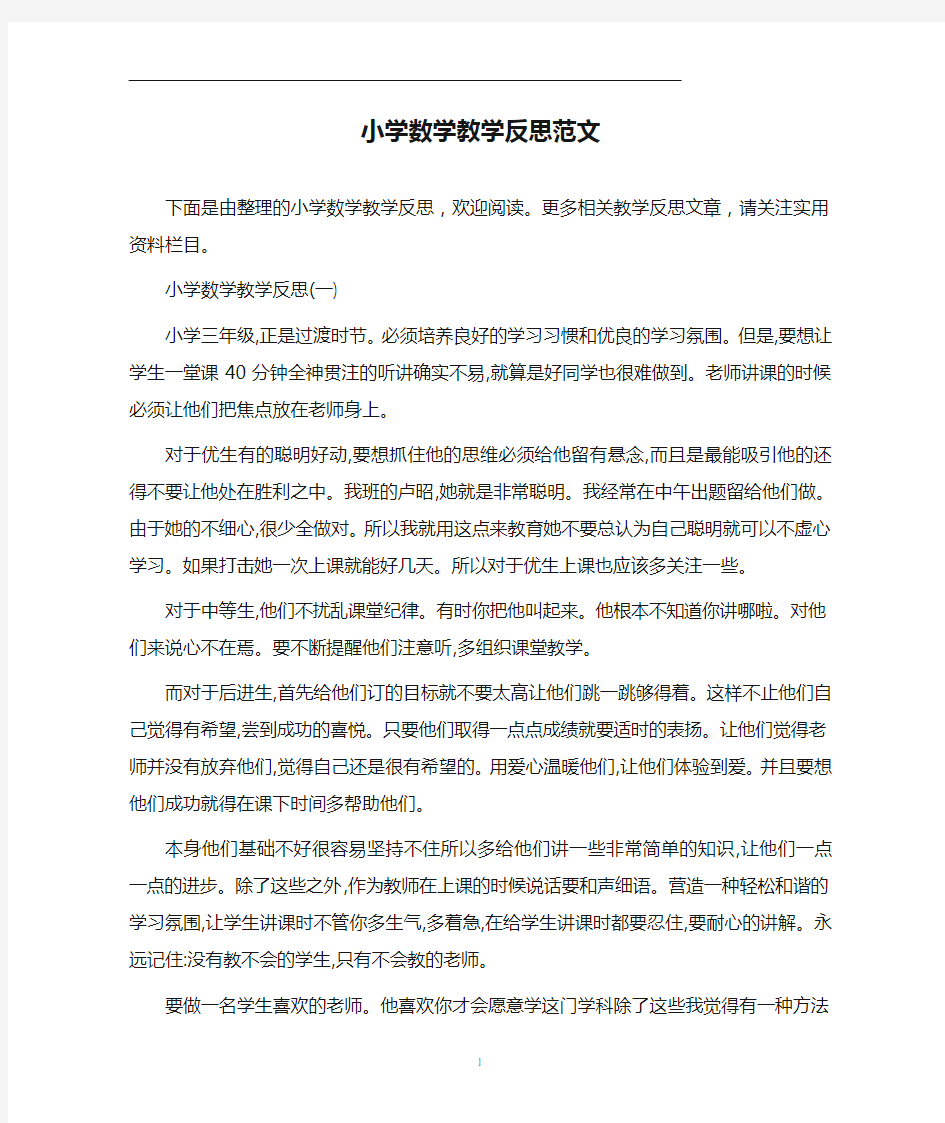 小学数学教学反思范文