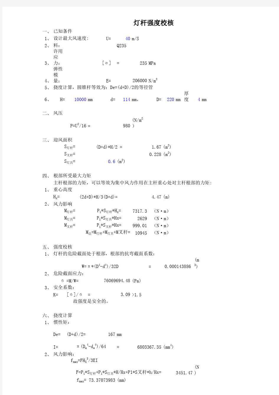 灯杆强度计算