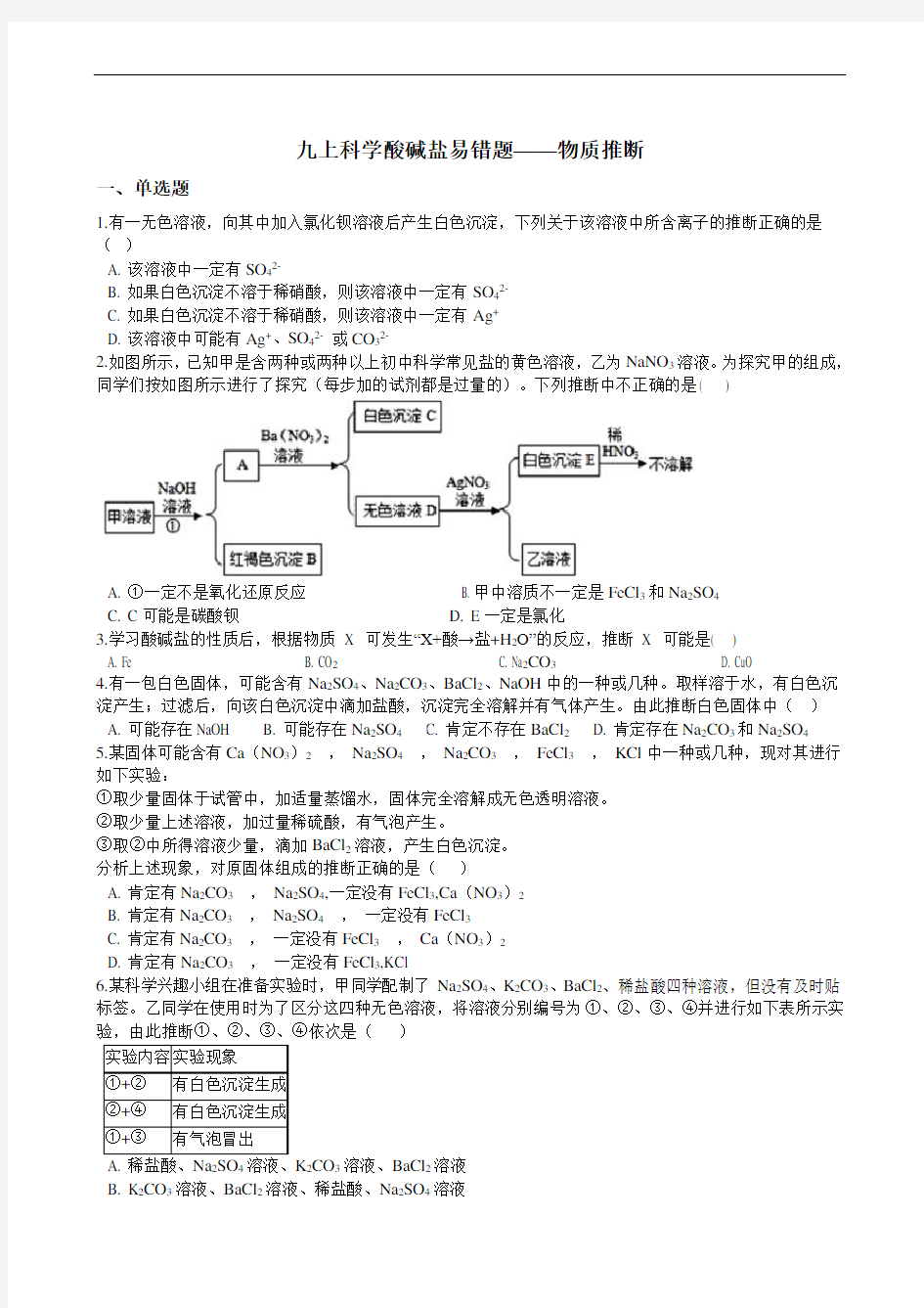 九上科学酸碱盐易错题——物质推断