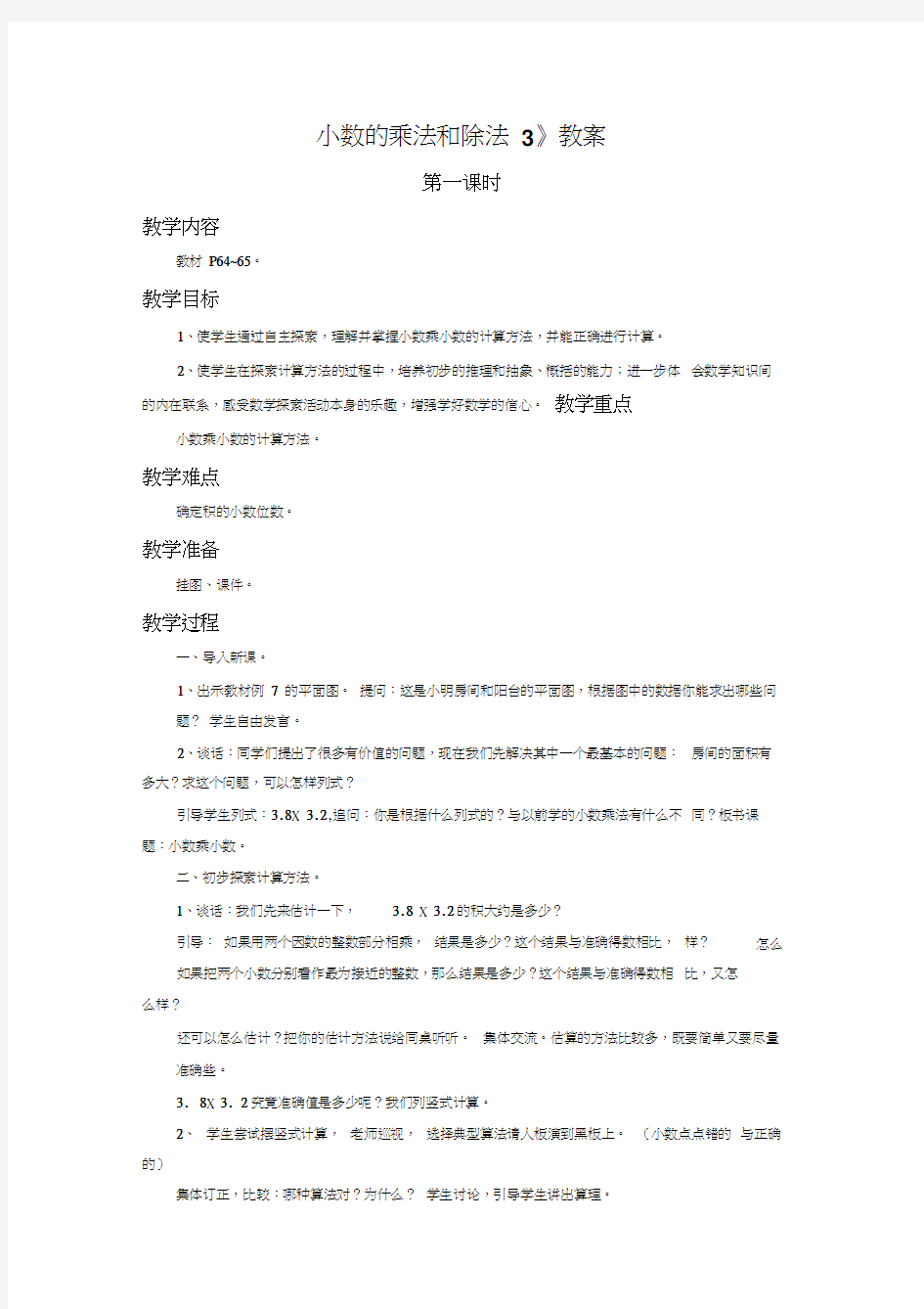 《小数的乘法和除法3》教案