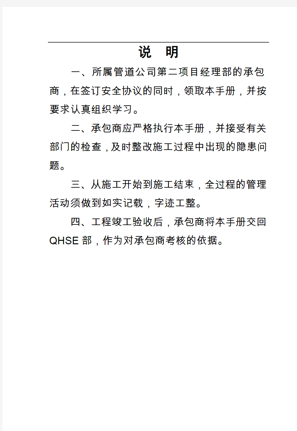 QHSE工程项目施工管理手册