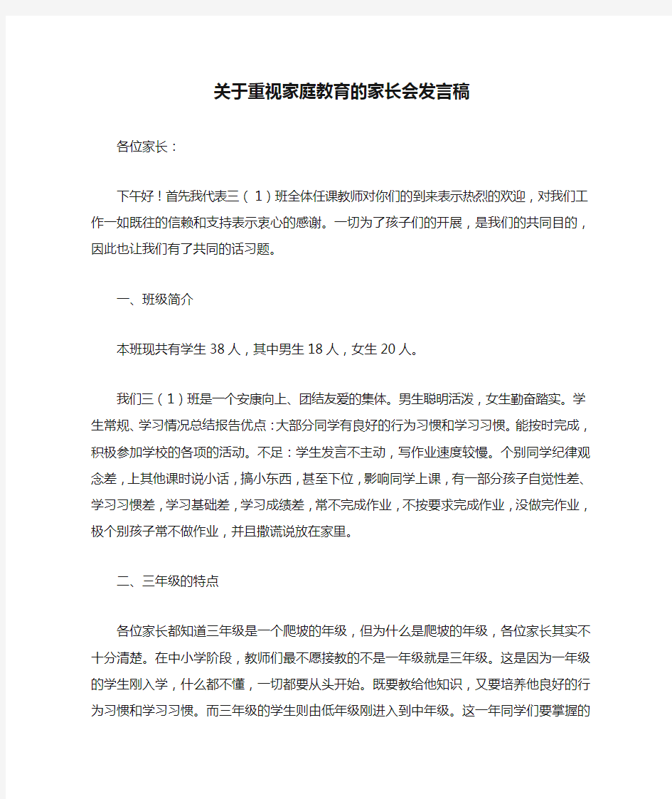 关于重视家庭教育的家长会发言稿